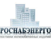Роснабэнерго